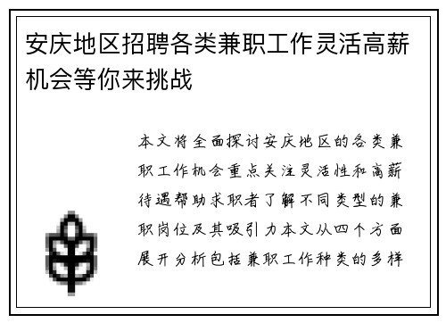 安庆地区招聘各类兼职工作灵活高薪机会等你来挑战