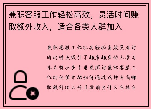 兼职客服工作轻松高效，灵活时间赚取额外收入，适合各类人群加入
