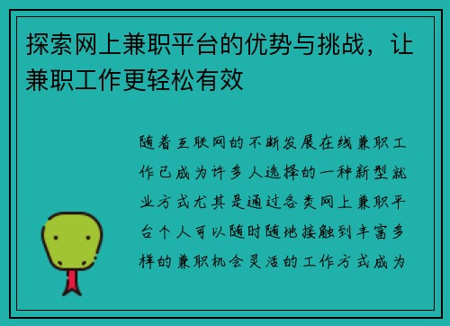 探索网上兼职平台的优势与挑战，让兼职工作更轻松有效