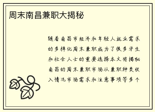 周末南昌兼职大揭秘