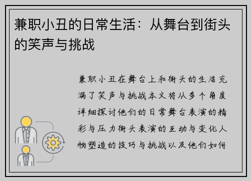 兼职小丑的日常生活：从舞台到街头的笑声与挑战