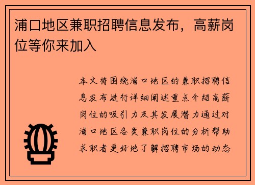 浦口地区兼职招聘信息发布，高薪岗位等你来加入