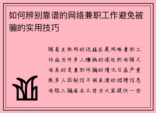 如何辨别靠谱的网络兼职工作避免被骗的实用技巧