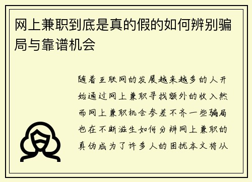网上兼职到底是真的假的如何辨别骗局与靠谱机会