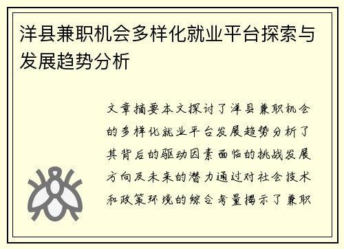 洋县兼职机会多样化就业平台探索与发展趋势分析