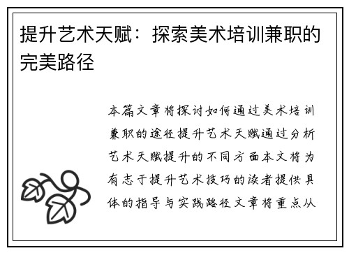 提升艺术天赋：探索美术培训兼职的完美路径