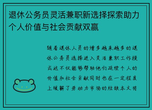 退休公务员灵活兼职新选择探索助力个人价值与社会贡献双赢