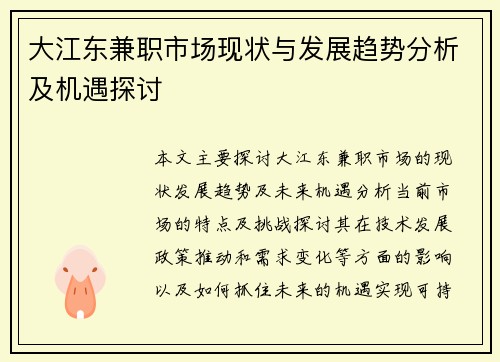大江东兼职市场现状与发展趋势分析及机遇探讨