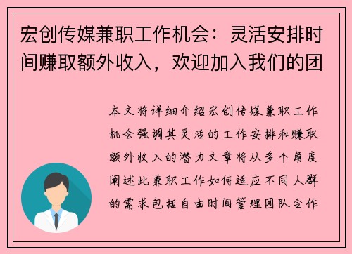 宏创传媒兼职工作机会：灵活安排时间赚取额外收入，欢迎加入我们的团队