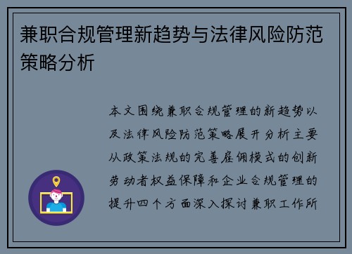 兼职合规管理新趋势与法律风险防范策略分析