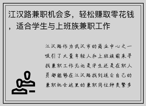 江汉路兼职机会多，轻松赚取零花钱，适合学生与上班族兼职工作