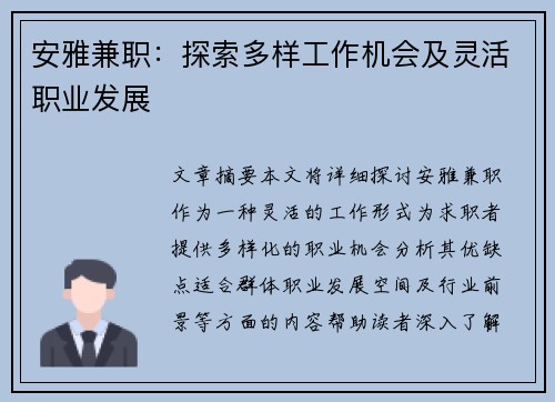 安雅兼职：探索多样工作机会及灵活职业发展