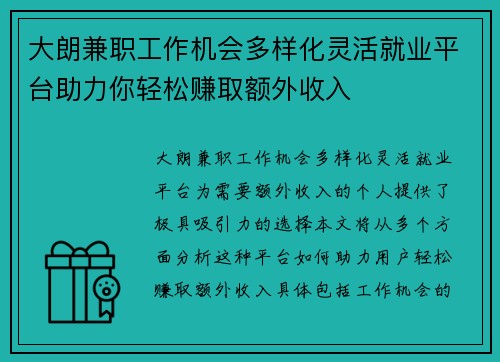 大朗兼职工作机会多样化灵活就业平台助力你轻松赚取额外收入