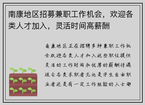 南康地区招募兼职工作机会，欢迎各类人才加入，灵活时间高薪酬