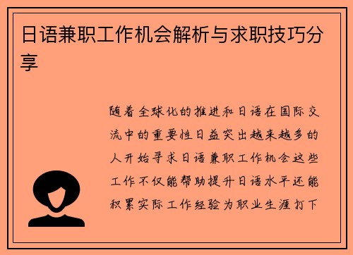 日语兼职工作机会解析与求职技巧分享