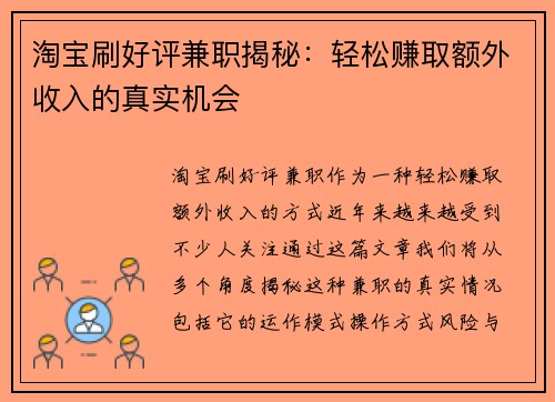 淘宝刷好评兼职揭秘：轻松赚取额外收入的真实机会
