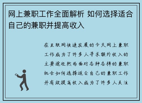 网上兼职工作全面解析 如何选择适合自己的兼职并提高收入