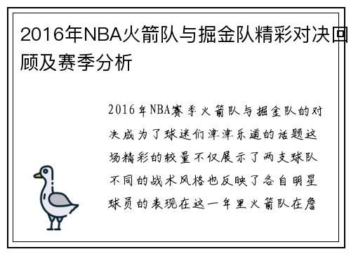 2016年NBA火箭队与掘金队精彩对决回顾及赛季分析