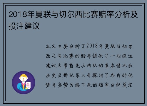2018年曼联与切尔西比赛赔率分析及投注建议