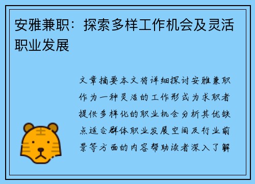 安雅兼职：探索多样工作机会及灵活职业发展