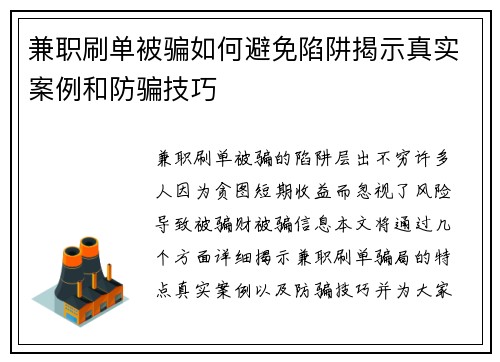 兼职刷单被骗如何避免陷阱揭示真实案例和防骗技巧