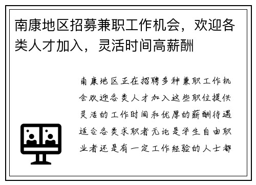 南康地区招募兼职工作机会，欢迎各类人才加入，灵活时间高薪酬