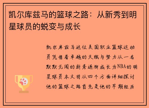 凯尔库兹马的篮球之路：从新秀到明星球员的蜕变与成长