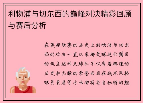 利物浦与切尔西的巅峰对决精彩回顾与赛后分析