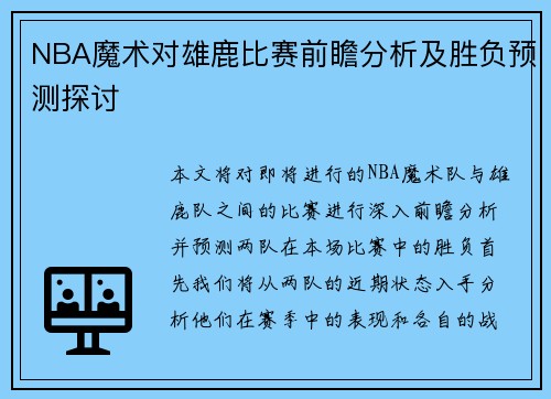 NBA魔术对雄鹿比赛前瞻分析及胜负预测探讨