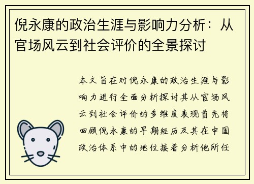 倪永康的政治生涯与影响力分析：从官场风云到社会评价的全景探讨