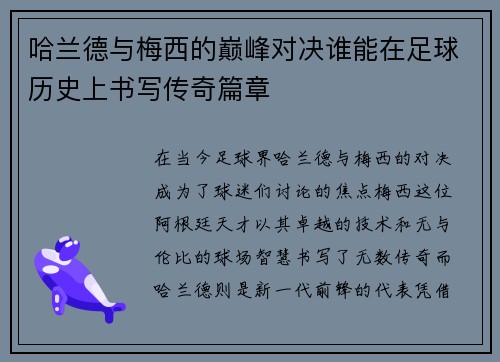 哈兰德与梅西的巅峰对决谁能在足球历史上书写传奇篇章