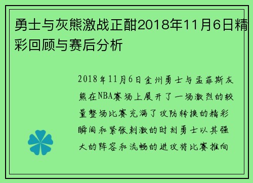 勇士与灰熊激战正酣2018年11月6日精彩回顾与赛后分析