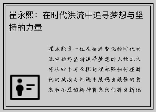 崔永熙：在时代洪流中追寻梦想与坚持的力量
