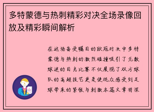 多特蒙德与热刺精彩对决全场录像回放及精彩瞬间解析