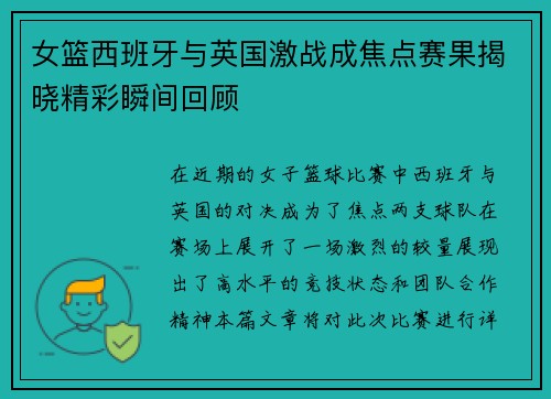 女篮西班牙与英国激战成焦点赛果揭晓精彩瞬间回顾