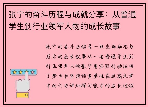 张宁的奋斗历程与成就分享：从普通学生到行业领军人物的成长故事