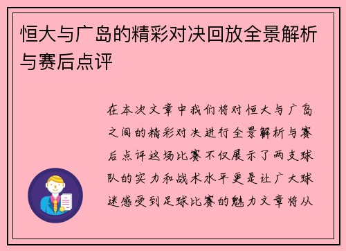 恒大与广岛的精彩对决回放全景解析与赛后点评