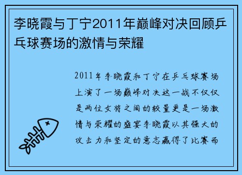 李晓霞与丁宁2011年巅峰对决回顾乒乓球赛场的激情与荣耀