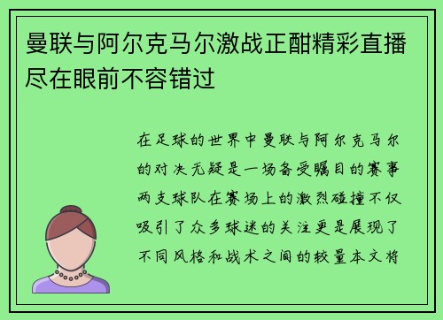 曼联与阿尔克马尔激战正酣精彩直播尽在眼前不容错过
