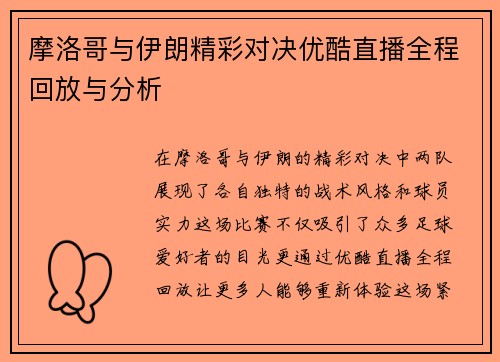 摩洛哥与伊朗精彩对决优酷直播全程回放与分析