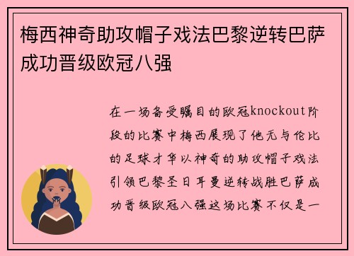 梅西神奇助攻帽子戏法巴黎逆转巴萨成功晋级欧冠八强
