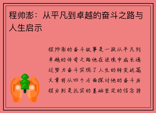 程帅澎：从平凡到卓越的奋斗之路与人生启示