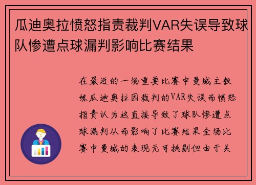 瓜迪奥拉愤怒指责裁判VAR失误导致球队惨遭点球漏判影响比赛结果