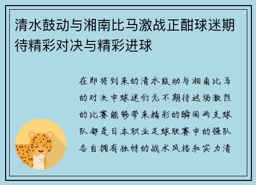 清水鼓动与湘南比马激战正酣球迷期待精彩对决与精彩进球