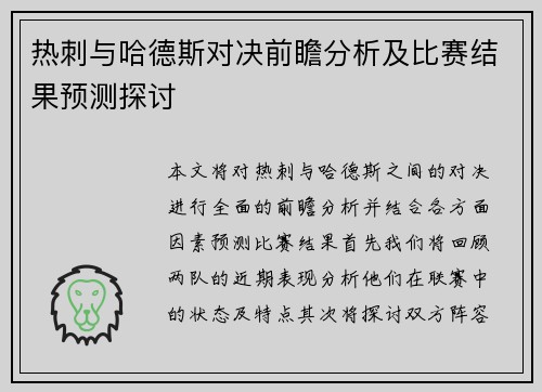 热刺与哈德斯对决前瞻分析及比赛结果预测探讨