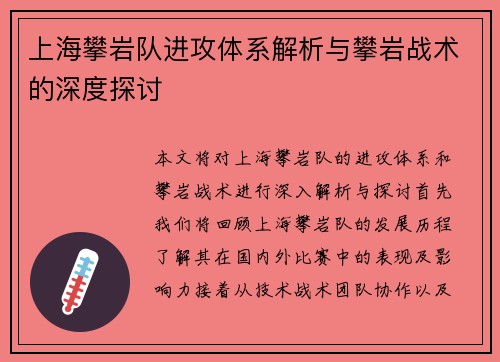 上海攀岩队进攻体系解析与攀岩战术的深度探讨