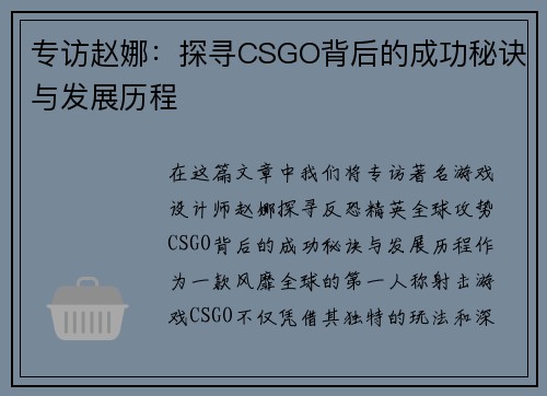 专访赵娜：探寻CSGO背后的成功秘诀与发展历程