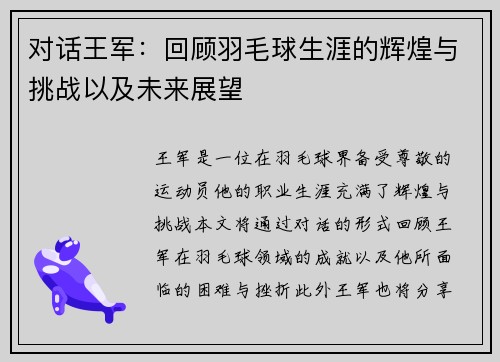 对话王军：回顾羽毛球生涯的辉煌与挑战以及未来展望