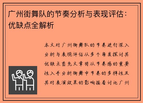 广州街舞队的节奏分析与表现评估：优缺点全解析