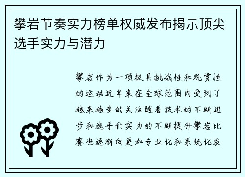攀岩节奏实力榜单权威发布揭示顶尖选手实力与潜力